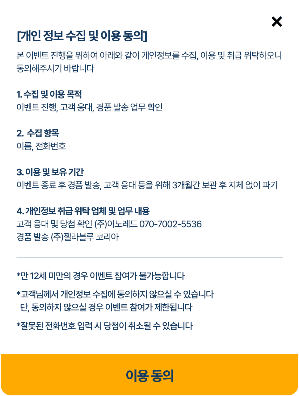 개인 정보 수집 및 이용 동의 전문