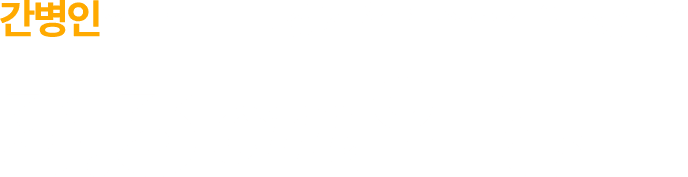 간병인의 권리를 되찾기 위한 삼쩜삼의 첫걸음 3.3cm의 행복