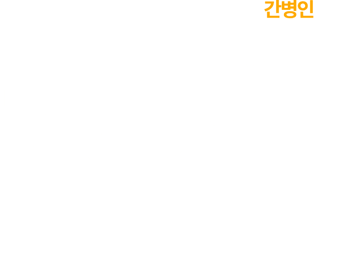 간병인의 권리를 되찾기 위한 삼쩜삼의 첫걸음 3.3cm의 행복